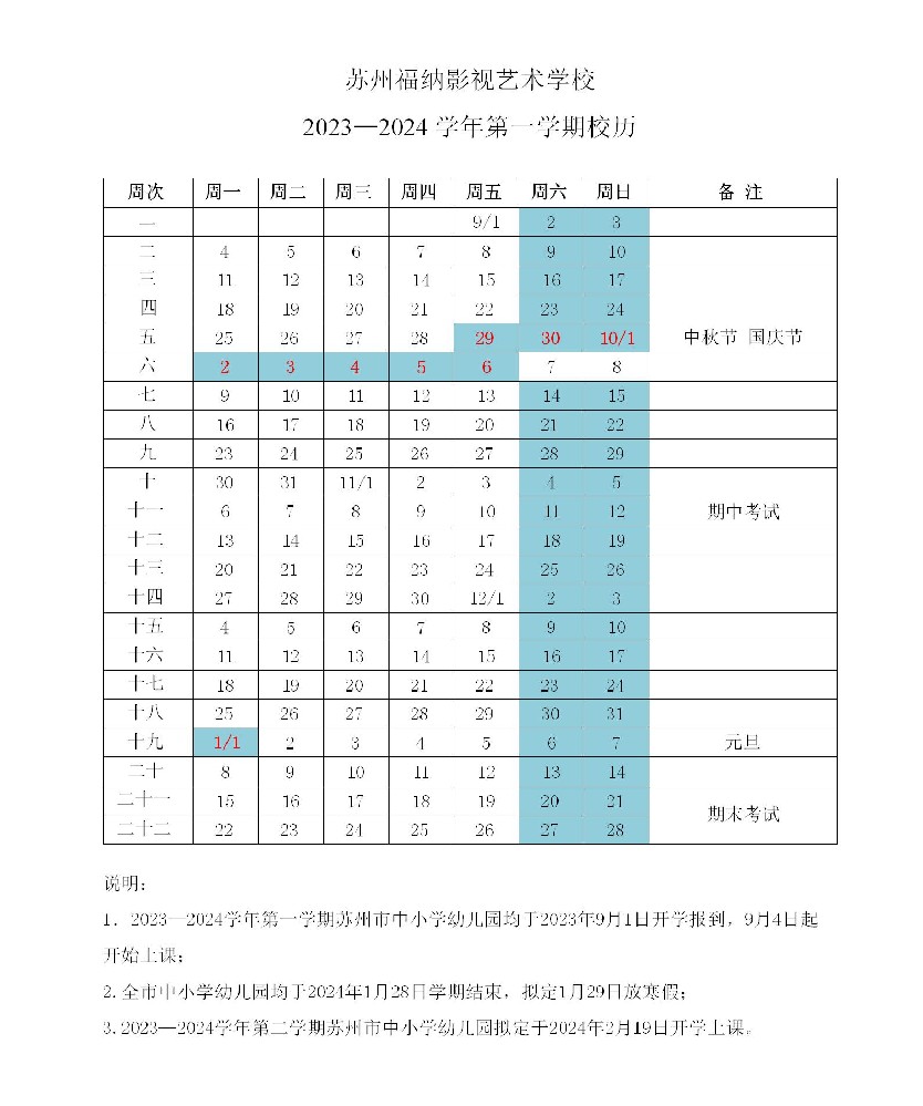 2023—2024學(xué)年第一學(xué)期校歷_01.jpg