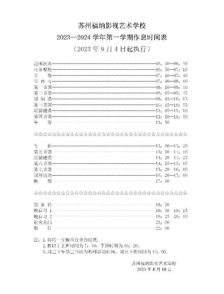 2023-2024學(xué)年第一學(xué)期作息時(shí)間表_01.jpg