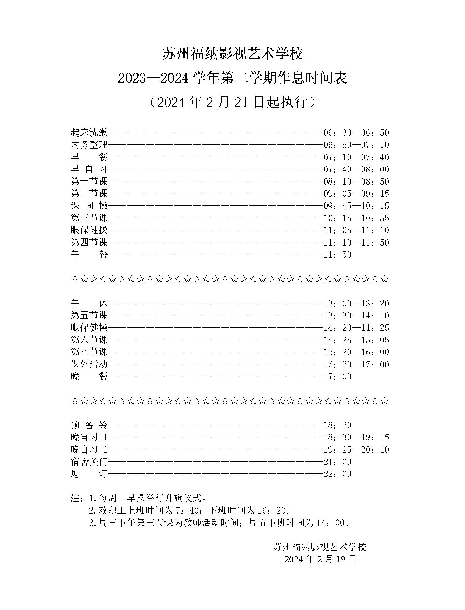 2023-2024學(xué)年第二學(xué)期作息時(shí)間表_01.jpg